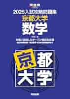 2025年2月受験　京都大学　問題集セット 41+059LUSKL._AC_SY200_QL15_.jpg